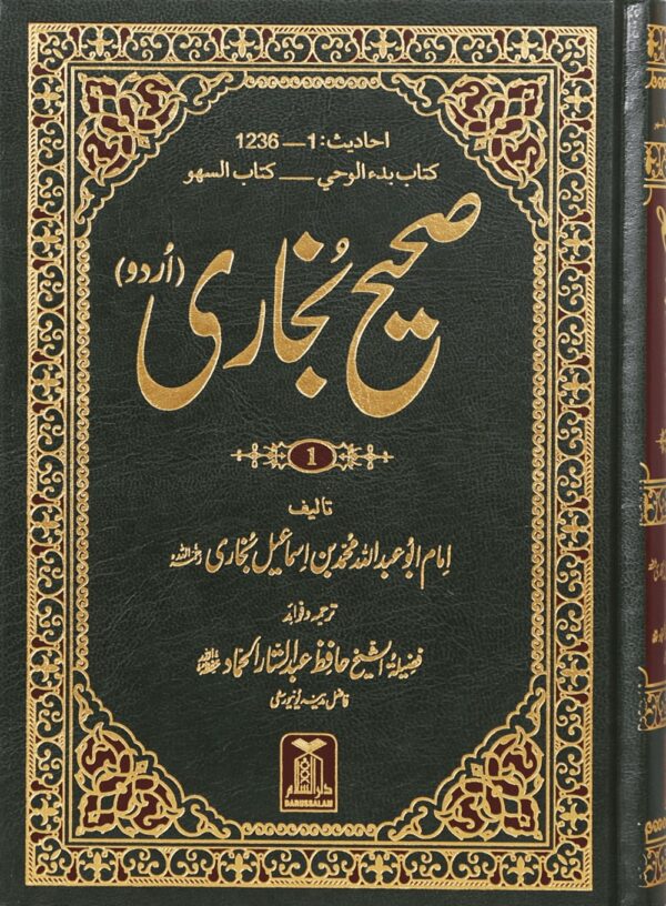 دارالسلام صحیح بخاری عبدالستار حماد