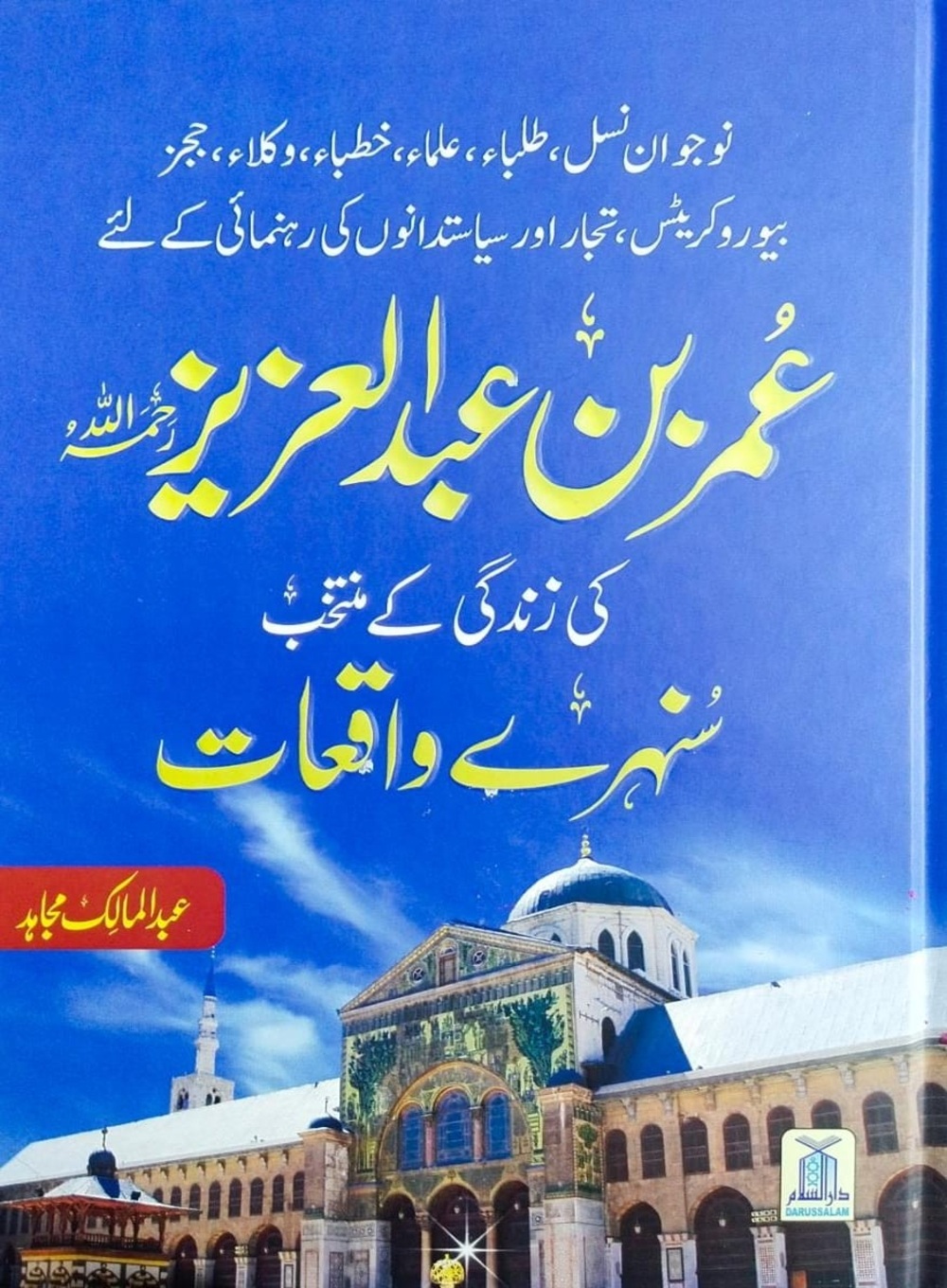 عمر بن عبدالعزیز کی زندگی کے سنہرے واقعات