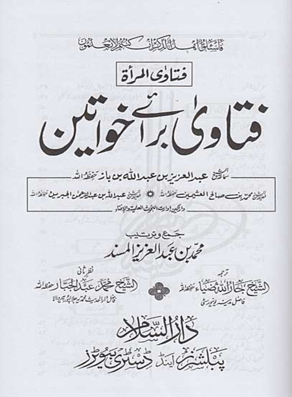 فتاوی برائے خواتین