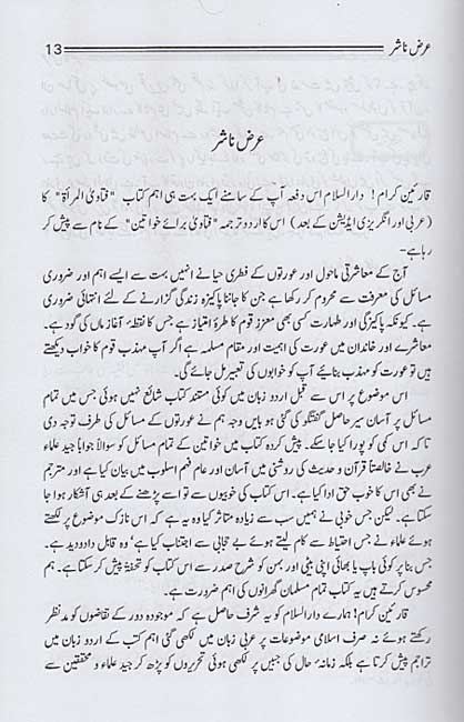 fatawa barai khawateen