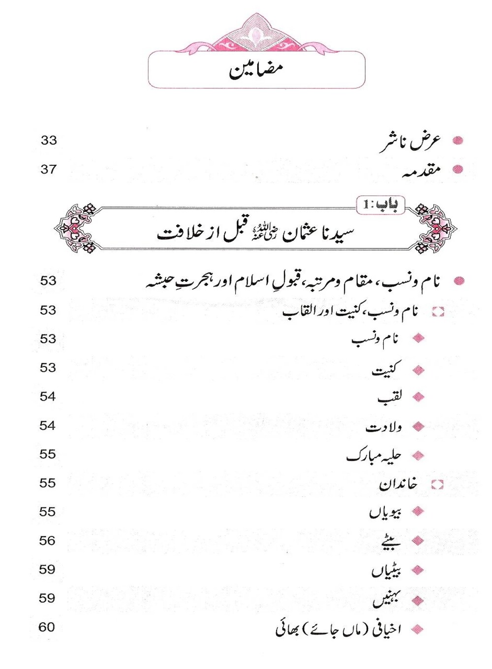 سیرت عثمان ذوالنورین