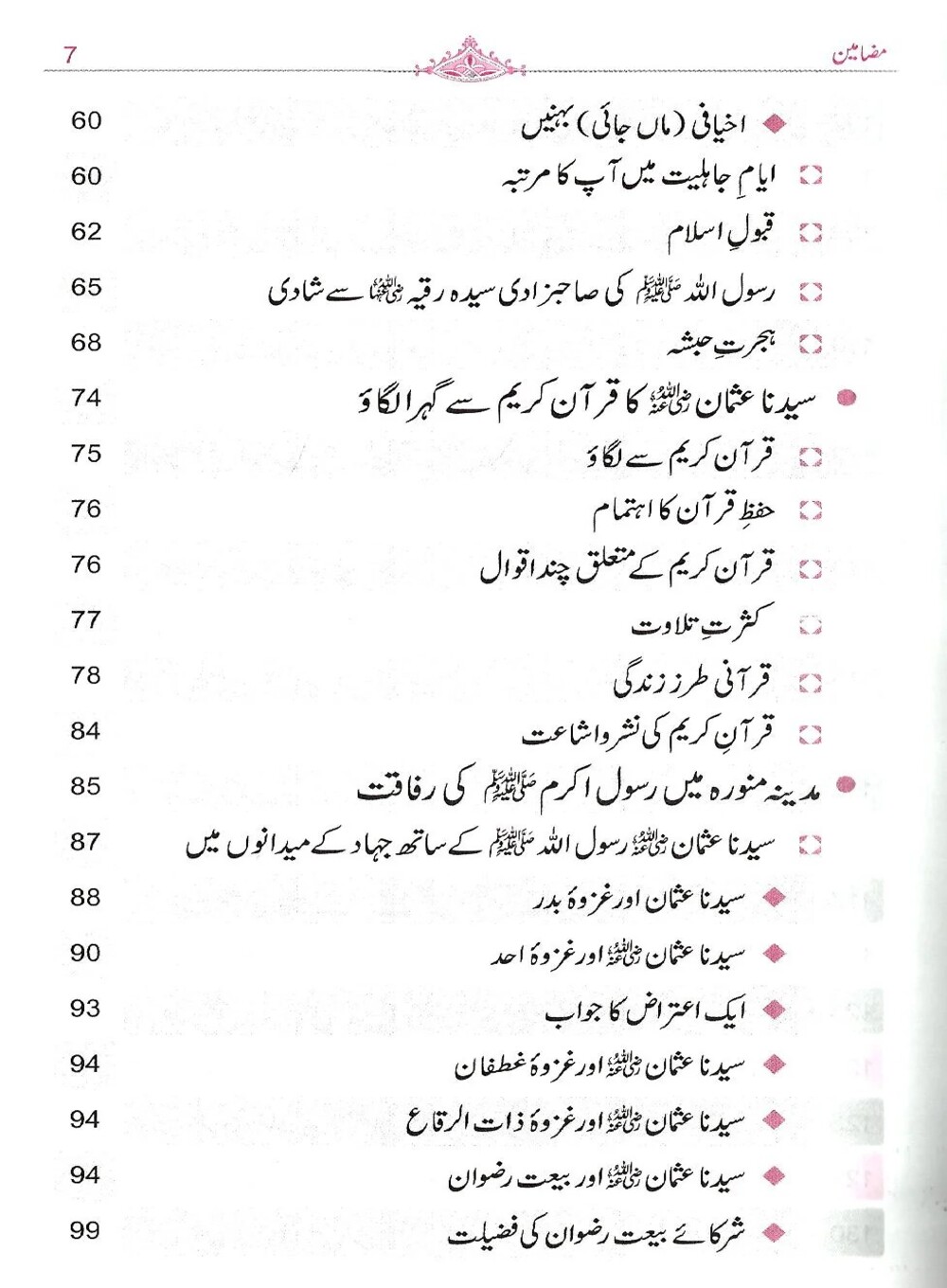 سیرت عثمان ذوالنورین