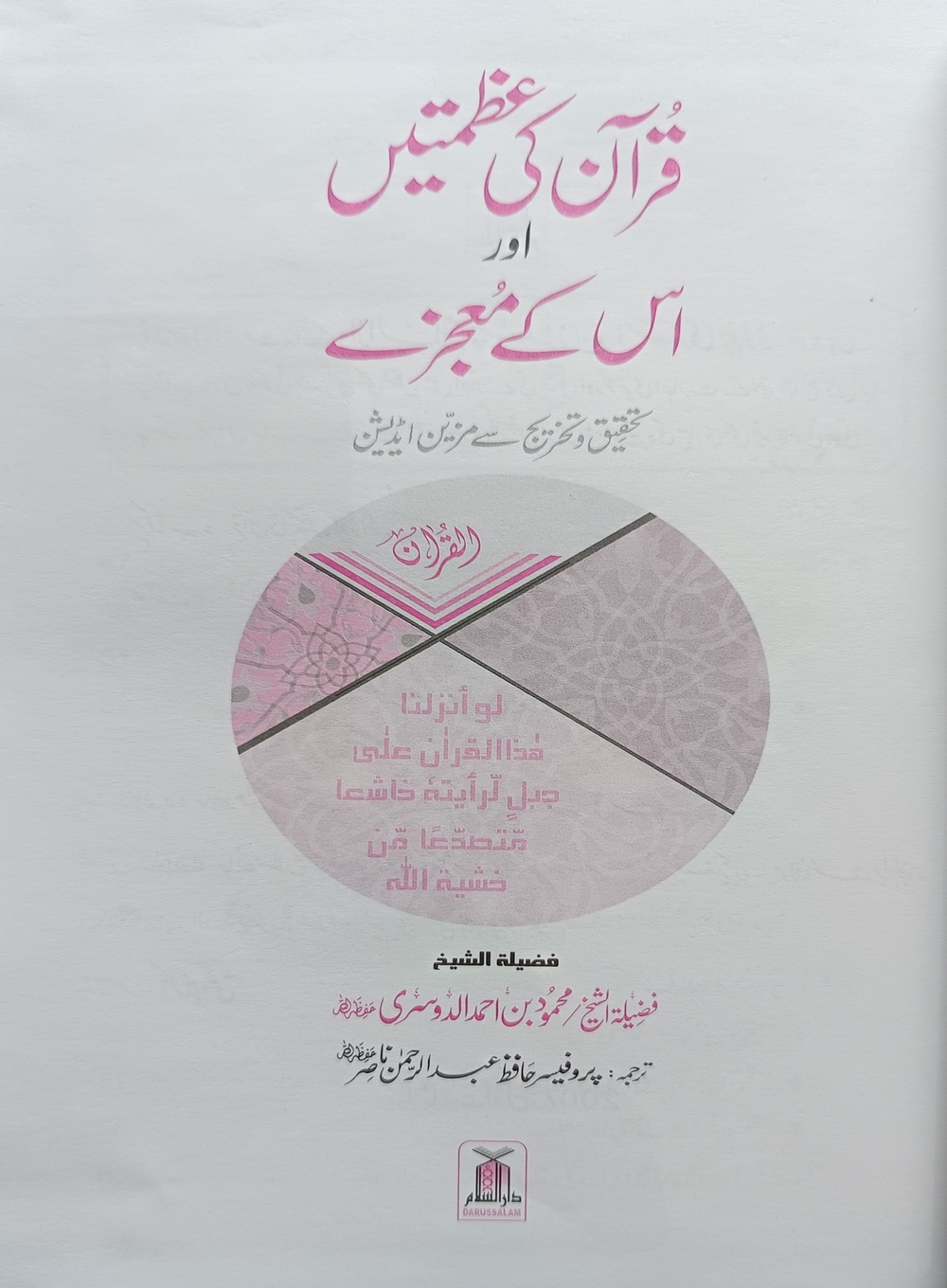 قرآن کی عظمتیں اور اس کے معجزے