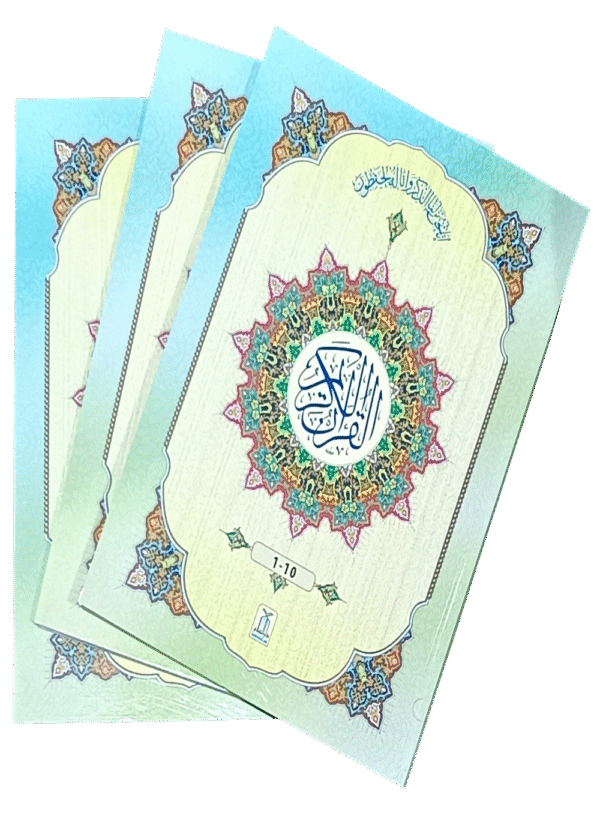 القرآن الکریم دس پارہ (whole page 1-3)