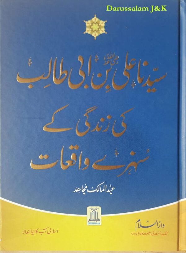 سیدنا علی کی زندگی کے سنہرے واقعات