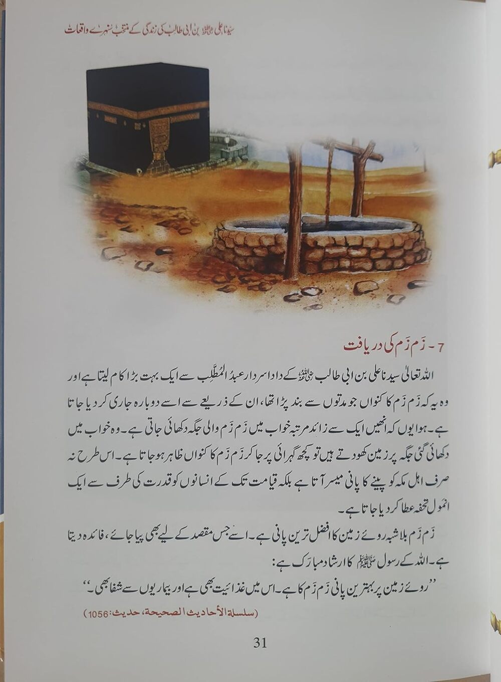 سیدنا علی کی زندگی کے سنہرے واقعات