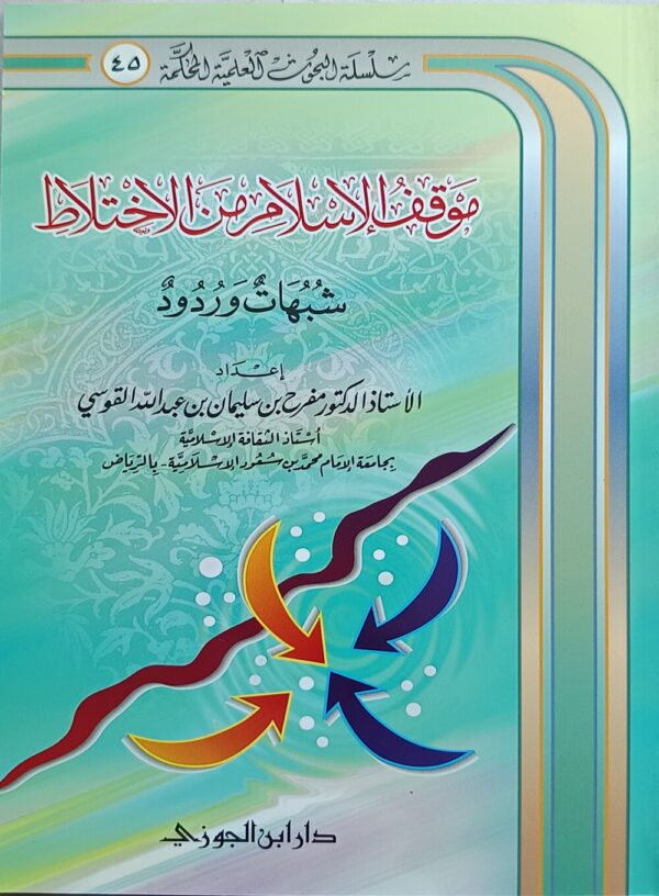 موقف الإسلام من الاختلاط شبهات وردود