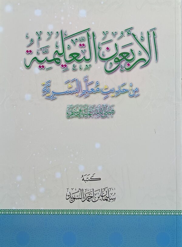 الاربعون التعلیمیۃ من حدیث معلم البشریۃ ﷺ