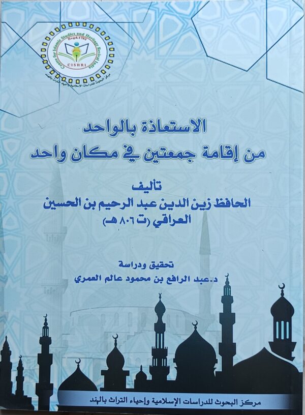 الاستعاذۃ بالواحد من اقامۃ جمعتین فی مکان واحد