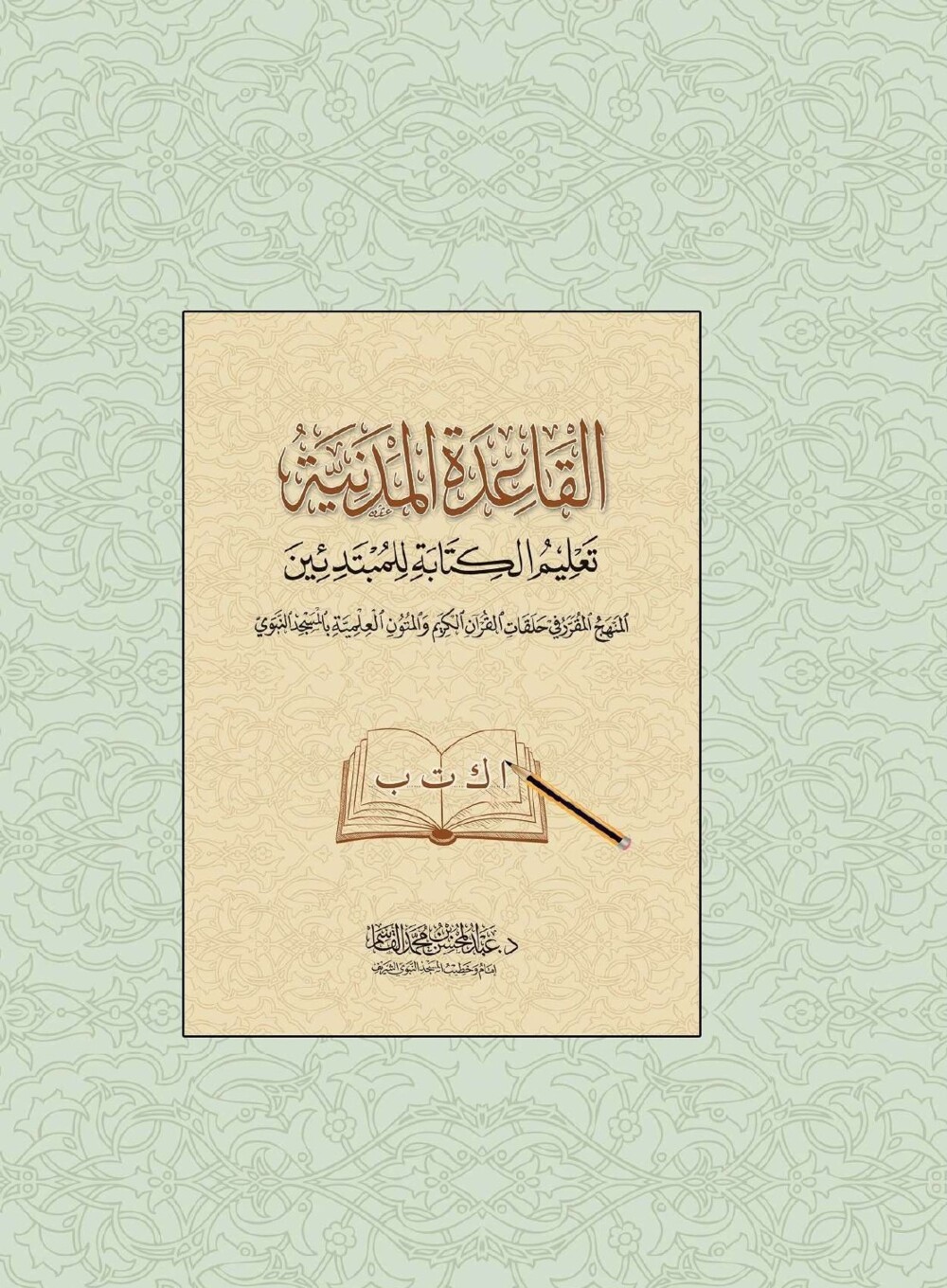 القاعدة المدنية تعليم القراءة للمبتدئين