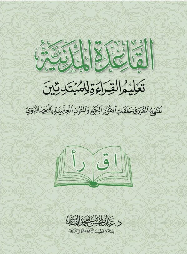 القاعدة المدنية تعليم القراءة للمبتدئين