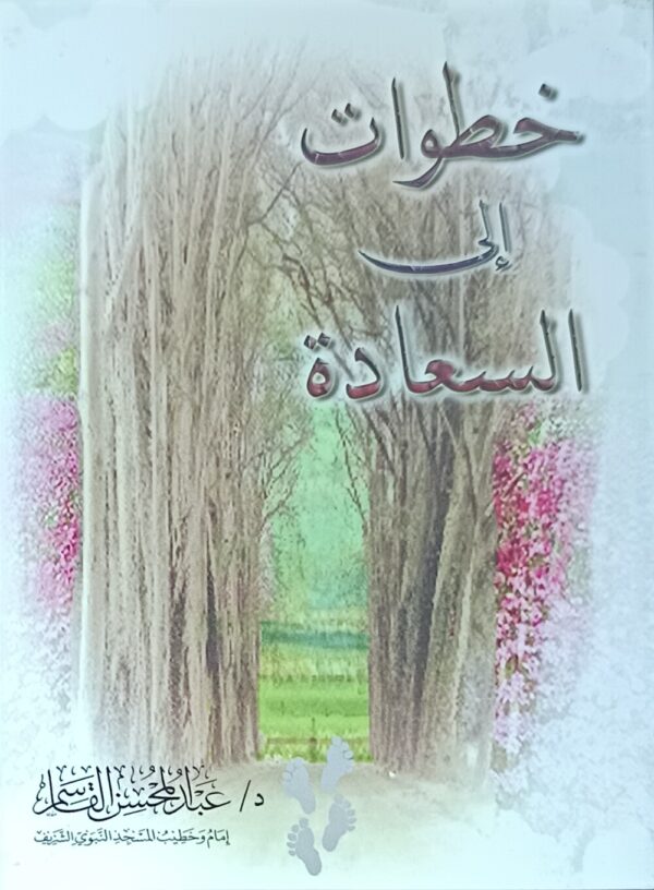 خطوات الی السعادۃ