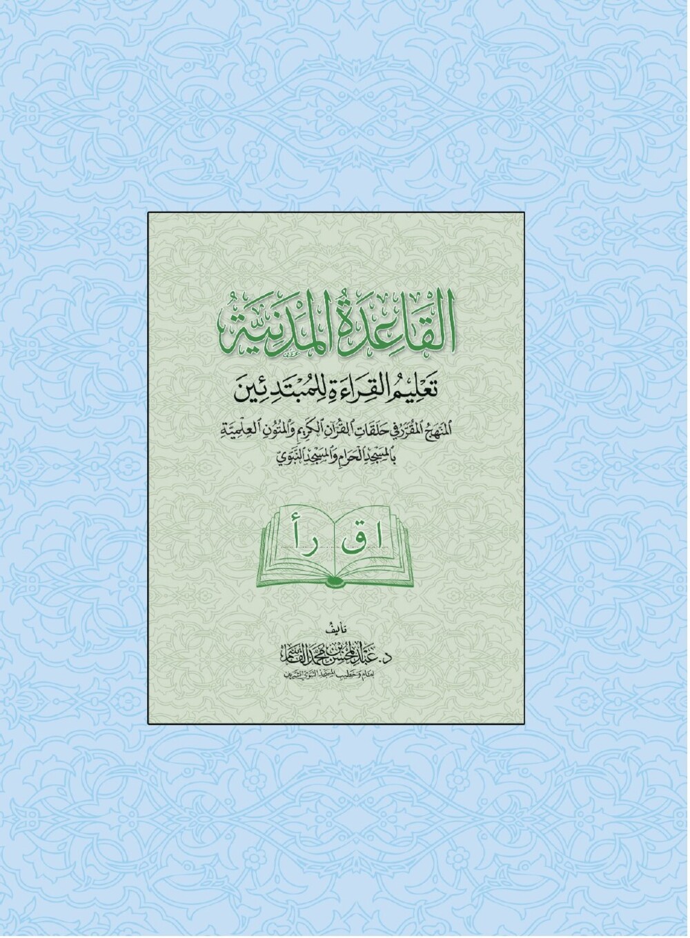 دکتور عبدالمحسن بن القاسم