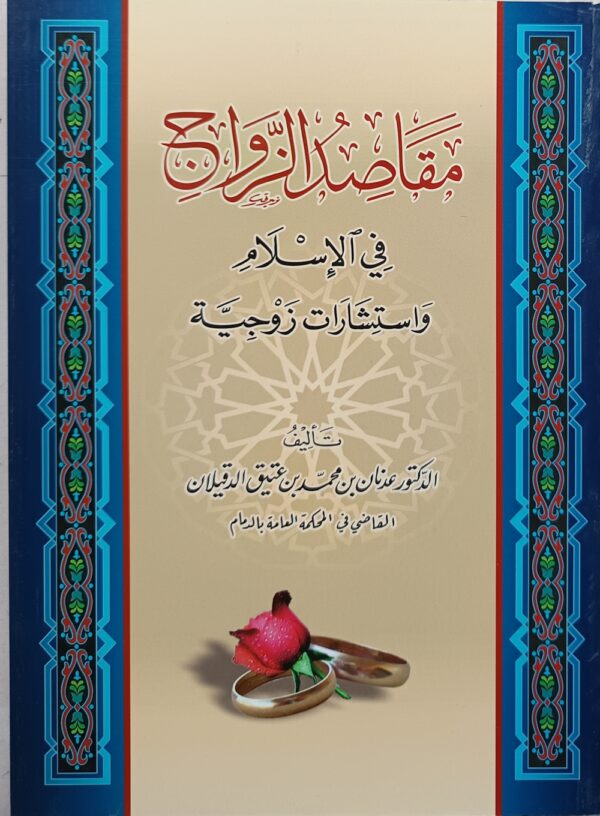 مقاصد الزواج في الإسلام واستشارات زوجية