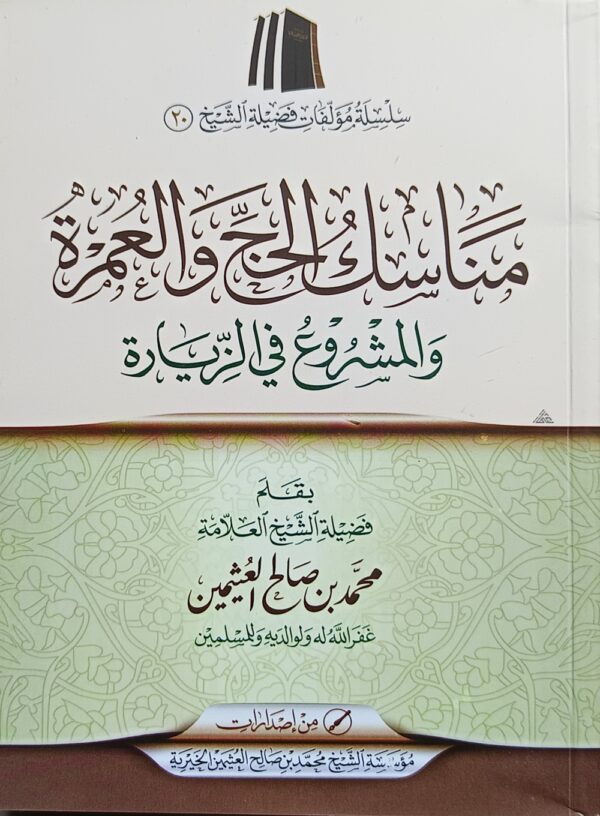  فٖضیلۃ الشیخ محمد صالح العثیمین محمد بن صالح العثيمين 