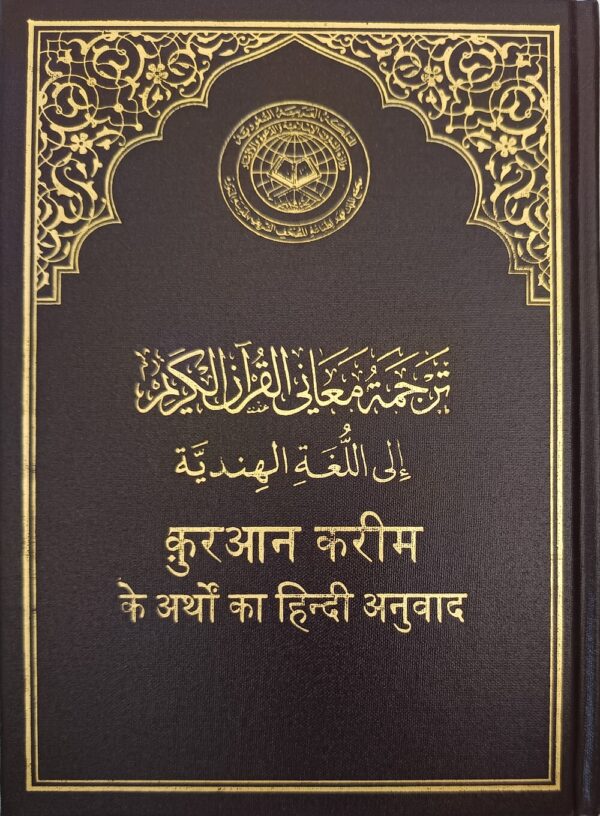 noble Quran hindi