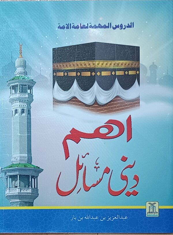اھم دینی مسائل