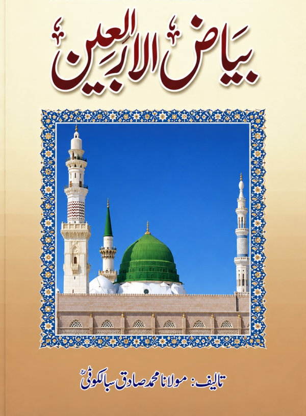 بیاض الاربعین محمد صادق سیالکوٹی