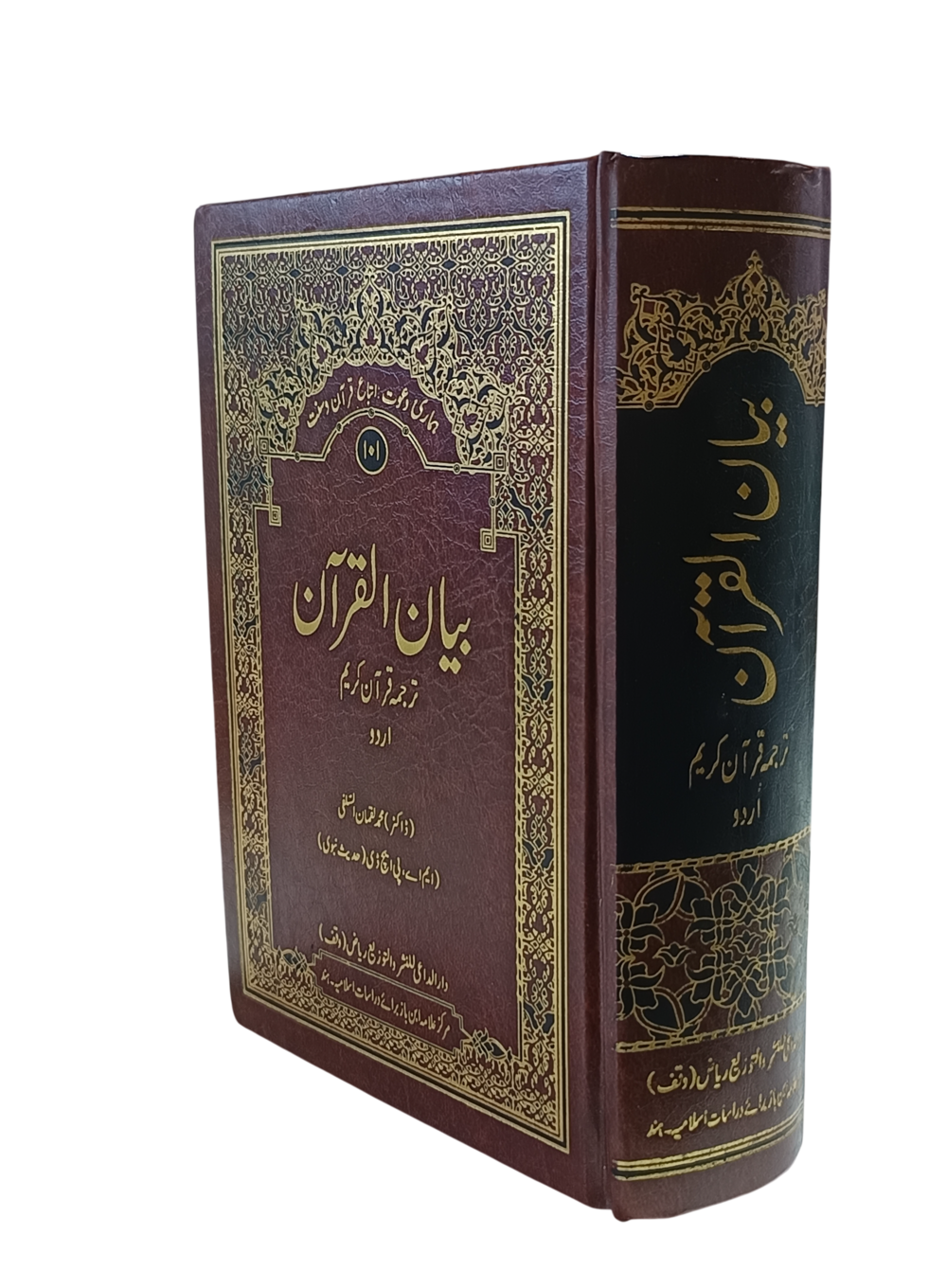 بیان القرآن اردو ترجمہ