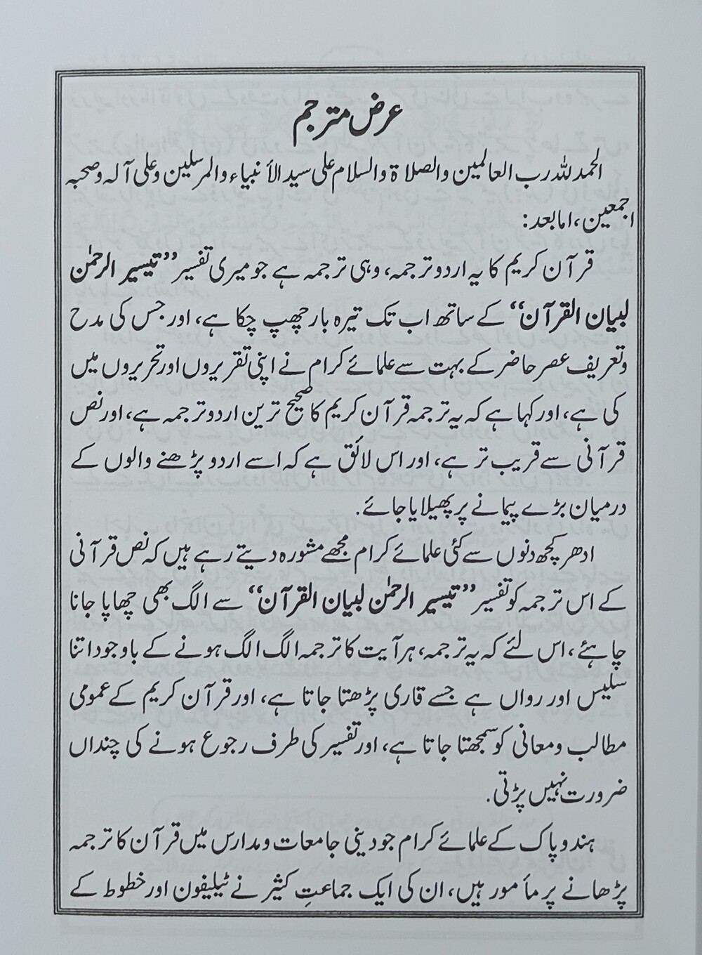 بیان القرآن اردو ترجمہ