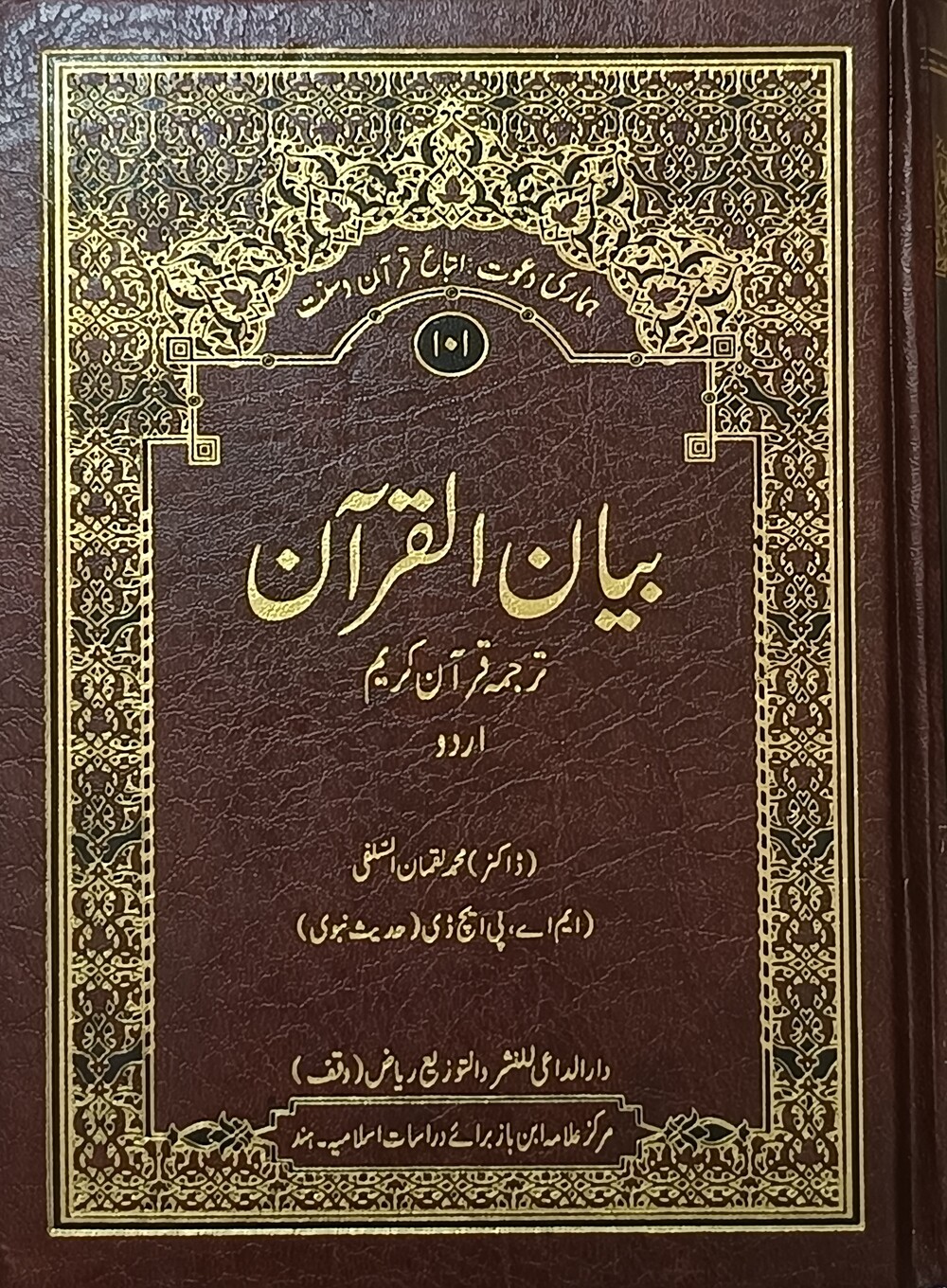 بیان القرآن لقمان سلفی